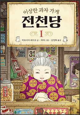 행운일지 불행일지는 손님 하기 나름!