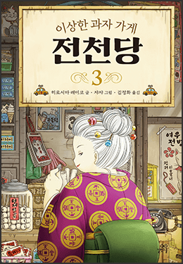 오늘은 또 어떤 손님이 오실까?