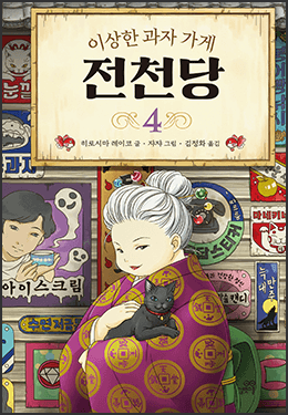 전천당 vs. 화앙당 거침없는 대결을 펼치다