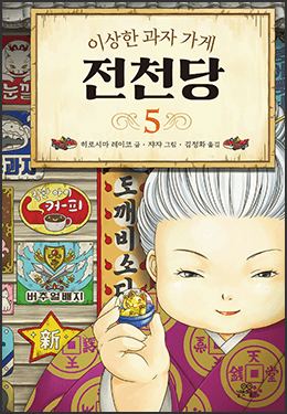 전천당 과자를 도둑맞다