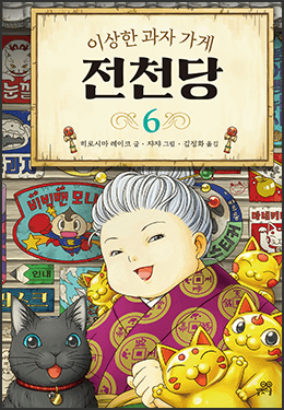 주인의 실수, 과자를 잘못 주다니!