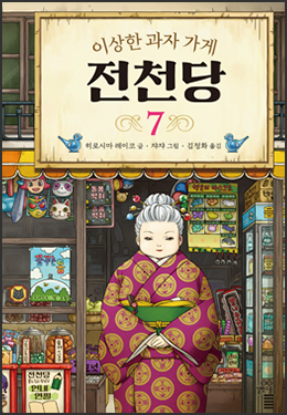 전천당 vs. 화앙당 본격적인 과자 대결!