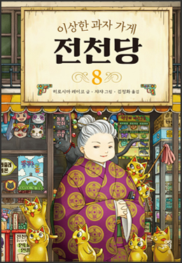 전천당 손님들에게 이상한 일이 생기기 시작했다?!