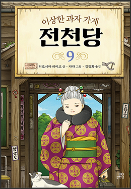 과자도 열심히 팔았으니 잠시 여행을 다녀오겠습니다
