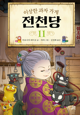 전천당VS.화앙당의 최종 결전