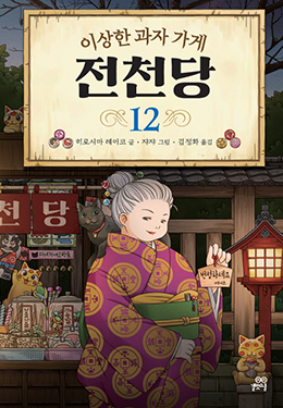 전천당을 파헤치는 수상한 남자의 등장!