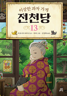 또 다른 악의가 전천당을 노린다! 베니코는 이대로 흔들릴 것인가?!