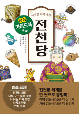 전천당 세계를 한 권으로 총정리