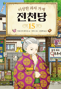 가짜 베니코의 등장?! 전천당 유사품에 주의하세요.