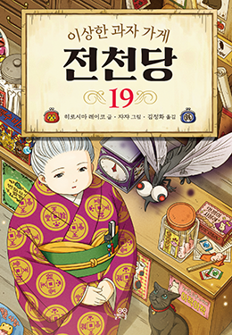 누군가 전천당을 다시 노린다!