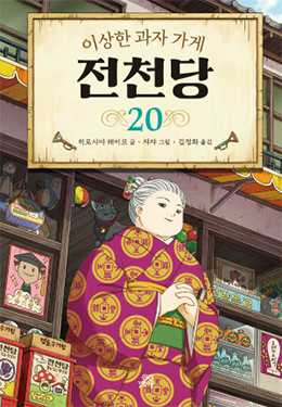 시즌1 완결작, 폐업 위기에 놓인 전천당!