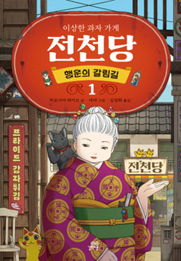 전천당 시즌2 새롭게 출발! 과자 대신 소원 들어주는 책?!