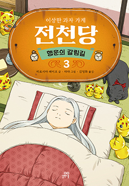 전천당 시즌2의 세 번째 이야기. 저주에 걸려 쓰러진 베니코! 전천당의 운명은?