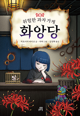 '요도미'의 숨겨진 이야기. 불행을 파는 <화앙당> 요도미의 위험한 비밀이 밝혀진다!